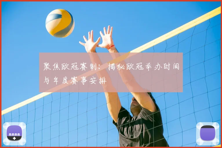 聚焦欧冠赛制：揭秘欧冠举办时间与年度赛事安排