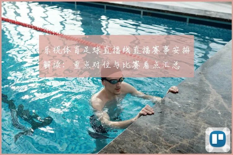 乐视体育足球直播线直播赛事安排解读：重点对位与比赛看点汇总