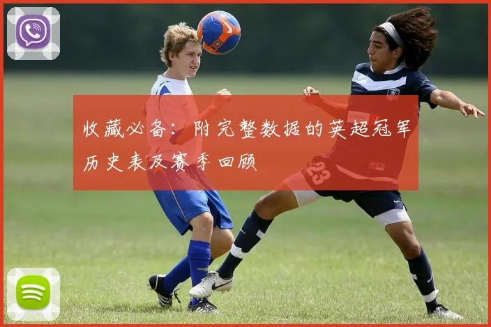 收藏必备：附完整数据的英超冠军历史表及赛季回顾