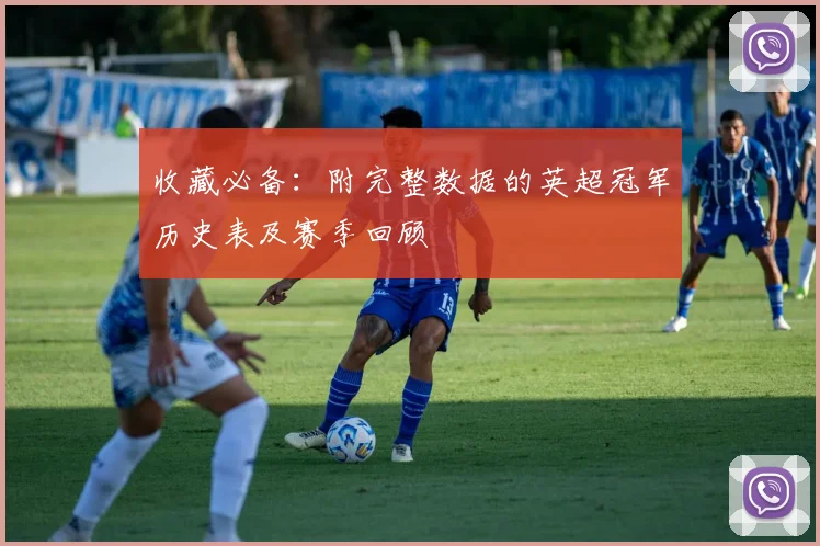 收藏必备：附完整数据的英超冠军历史表及赛季回顾